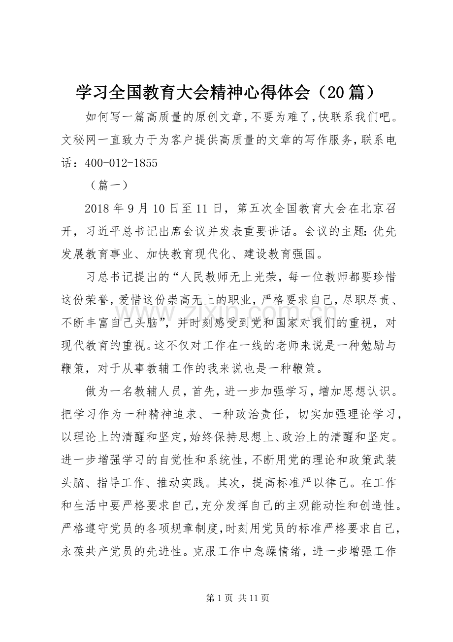 学习全国教育大会精神心得体会（20篇）.docx_第1页