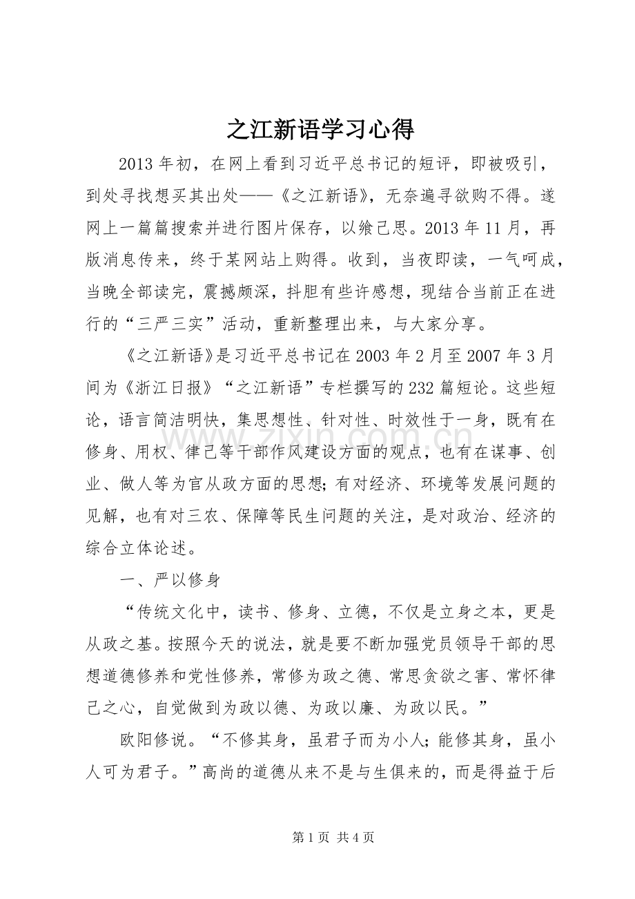 之江新语学习心得.docx_第1页