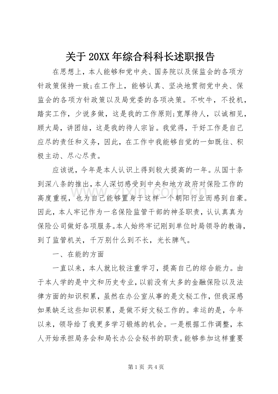 关于20XX年综合科科长述职报告.docx_第1页