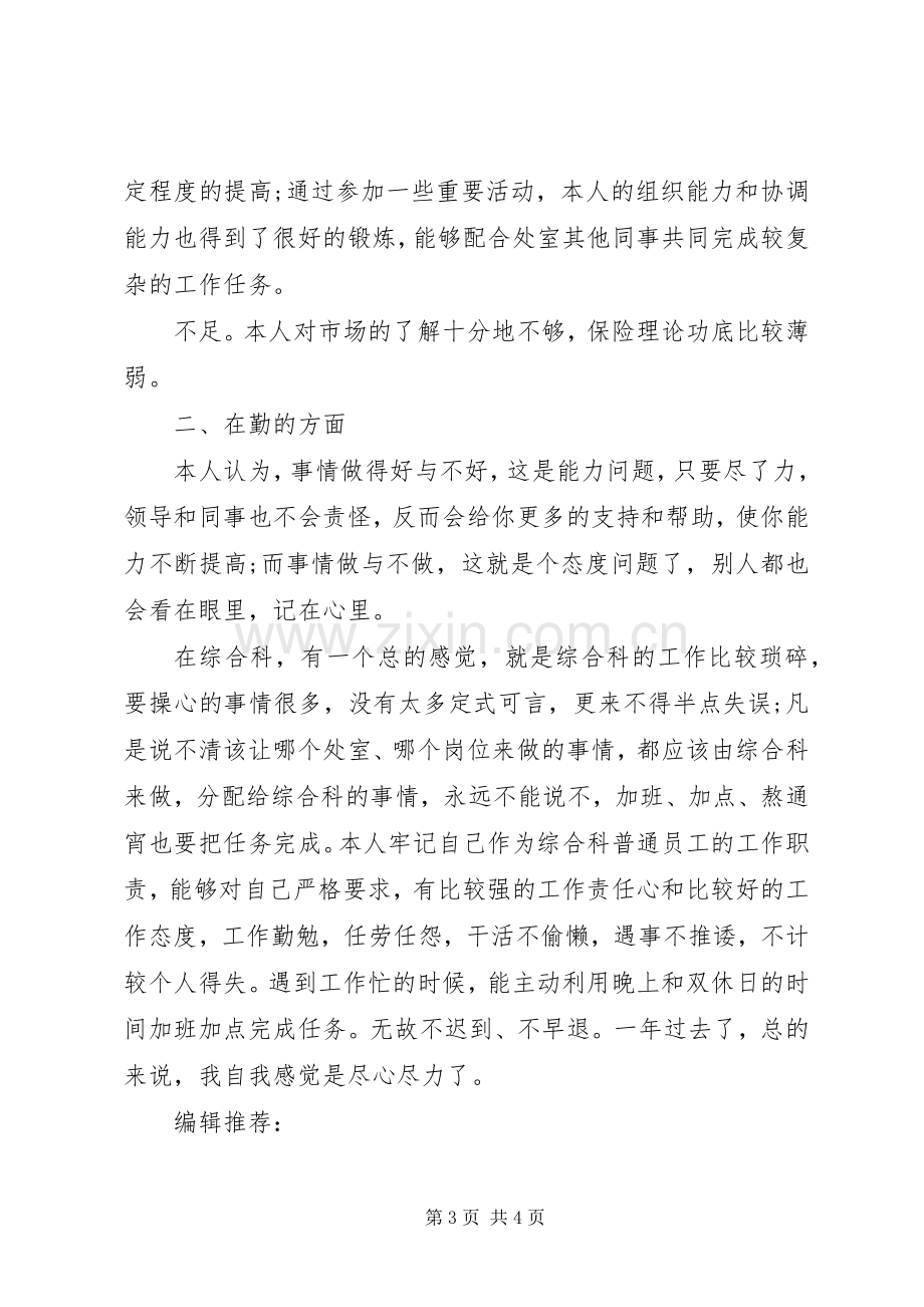 关于20XX年综合科科长述职报告.docx_第3页