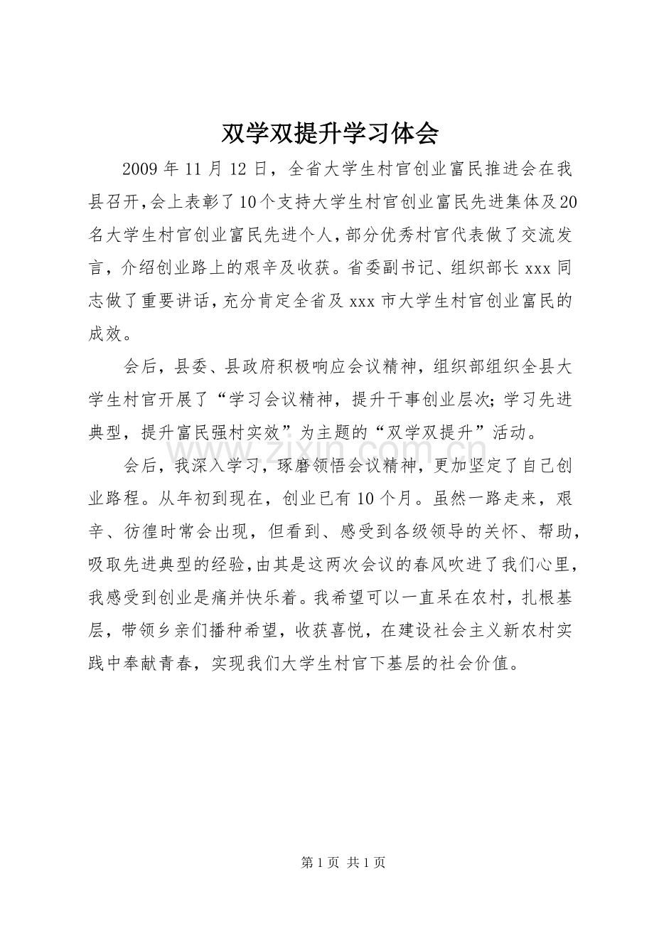 双学双提升学习体会.docx_第1页