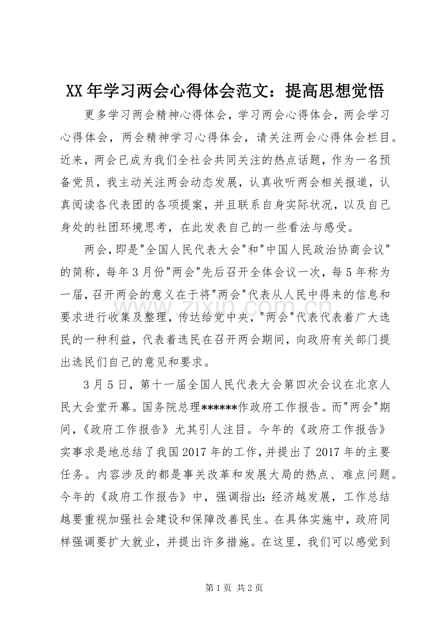 XX年学习两会心得体会范文：提高思想觉悟.docx_第1页