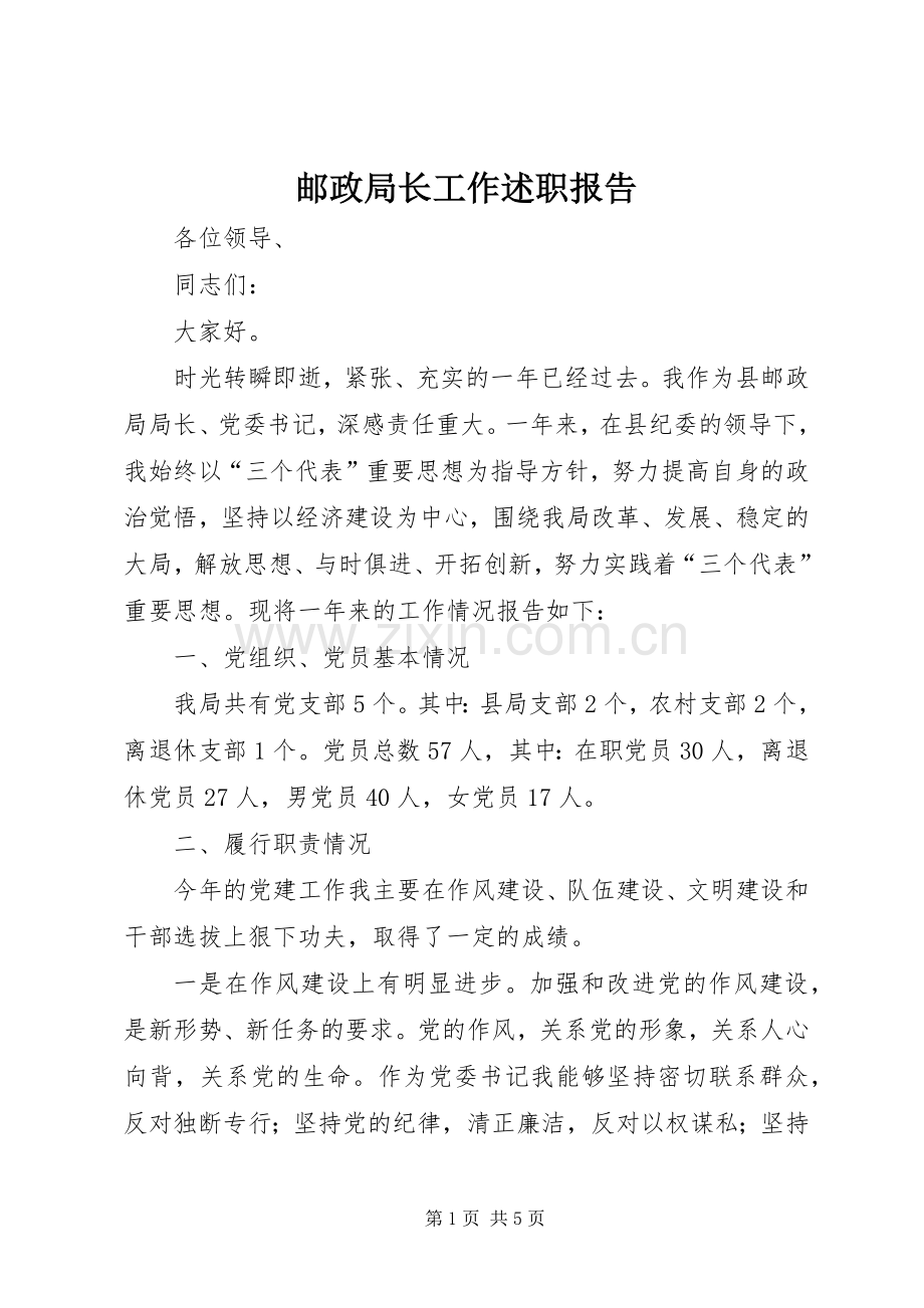 邮政局长工作述职报告.docx_第1页