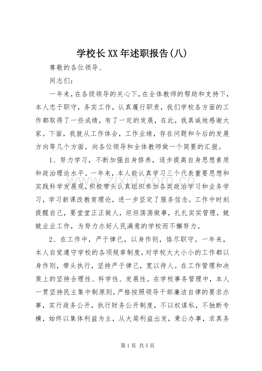 学校长XX年述职报告(八).docx_第1页