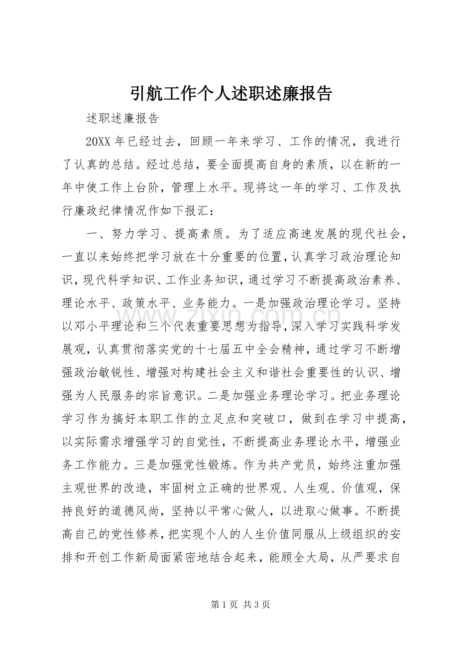 引航工作个人述职述廉报告.docx_第1页