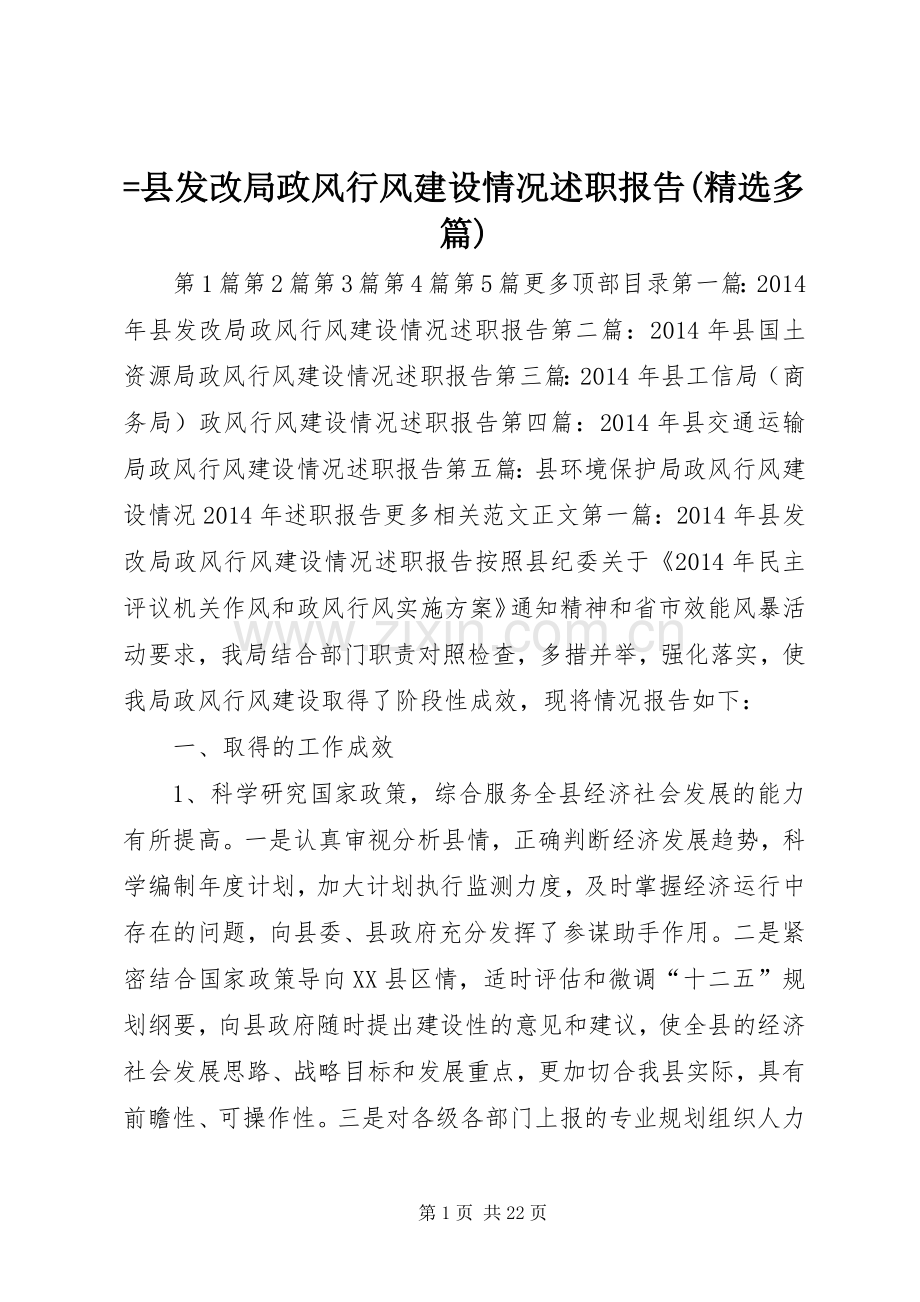 =县发改局政风行风建设情况述职报告(多篇).docx_第1页