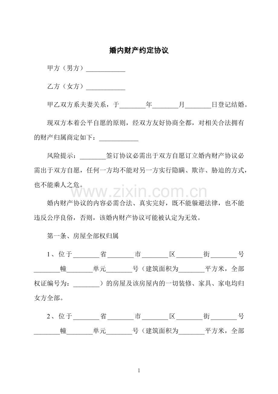 婚内财产约定协议.docx_第1页