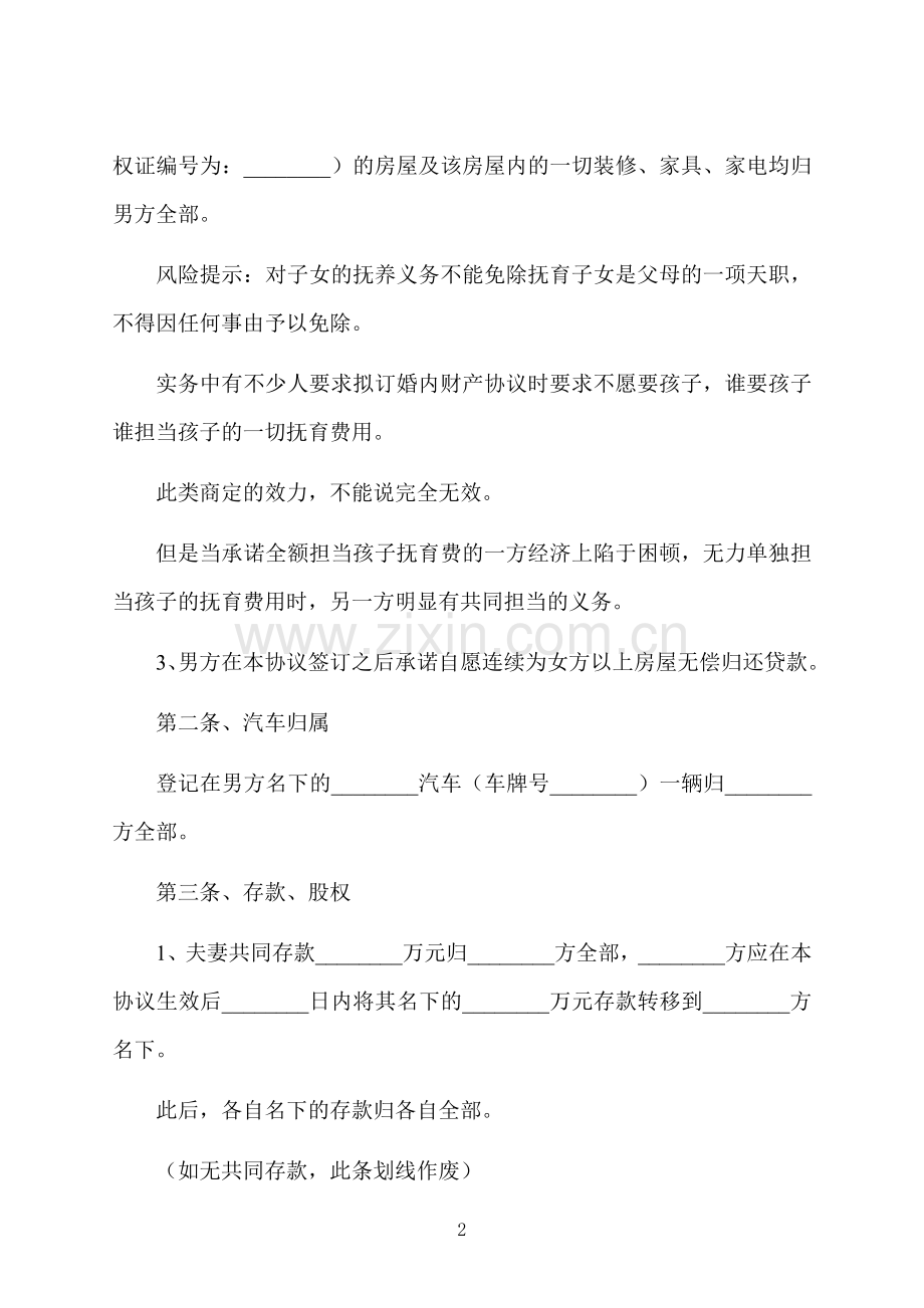 婚内财产约定协议.docx_第2页