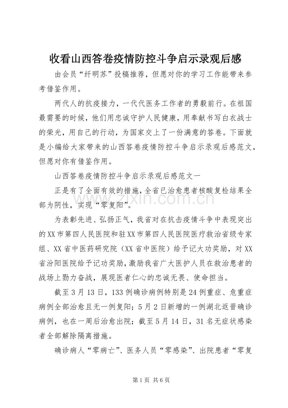 收看山西答卷疫情防控斗争启示录观后感.docx_第1页