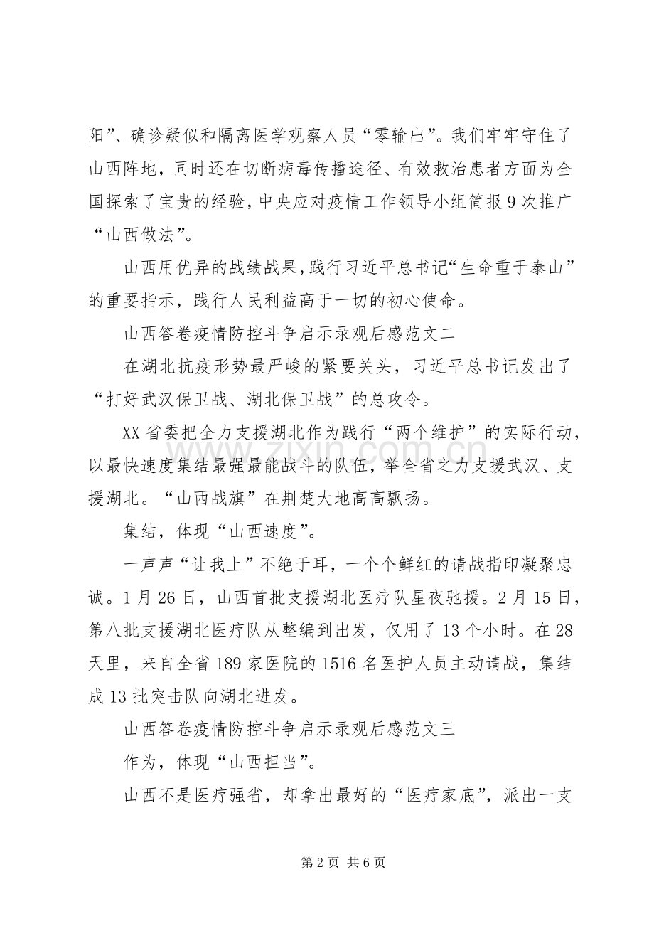 收看山西答卷疫情防控斗争启示录观后感.docx_第2页