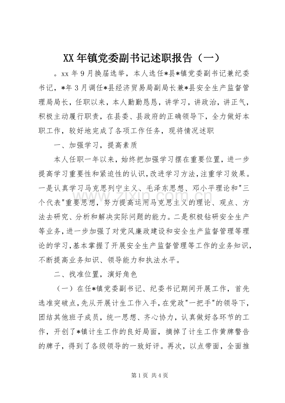 XX年镇党委副书记述职报告（一）.docx_第1页