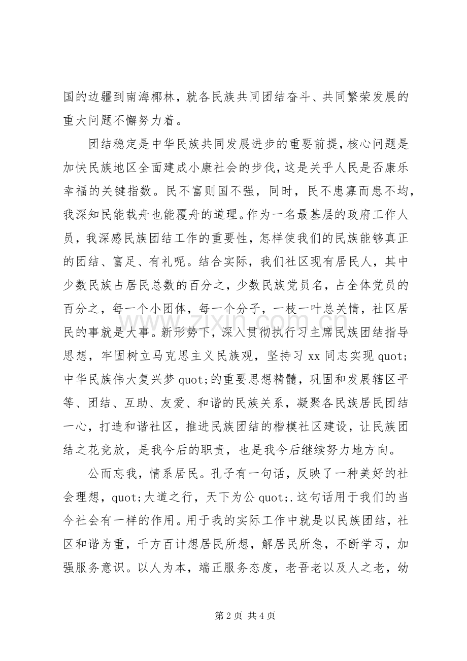 民族团结理论学习心得体会.docx_第2页