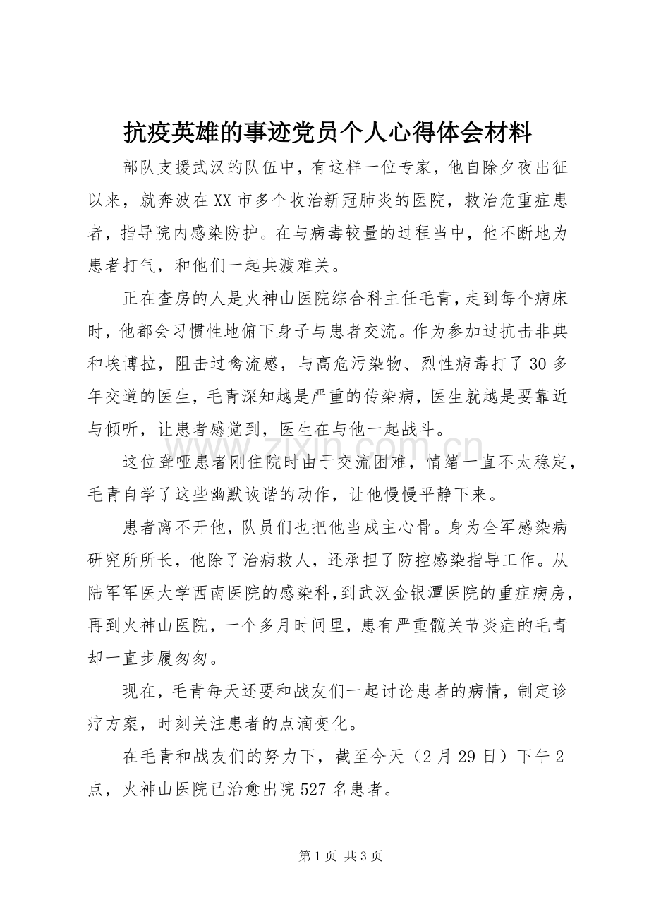 抗疫英雄的事迹党员个人心得体会材料.docx_第1页