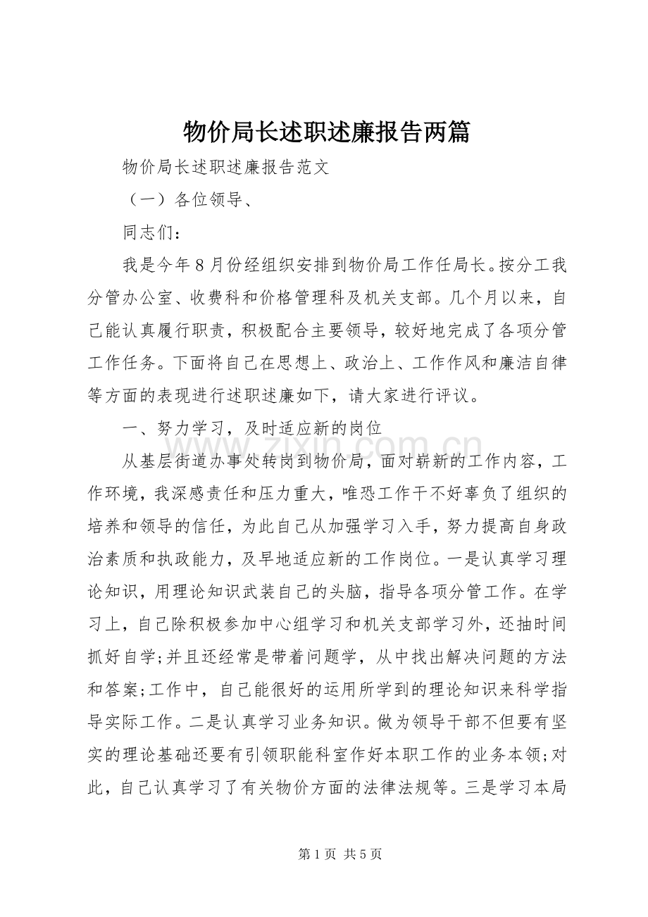 物价局长述职述廉报告两篇.docx_第1页