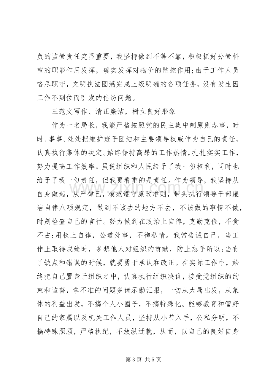 物价局长述职述廉报告两篇.docx_第3页