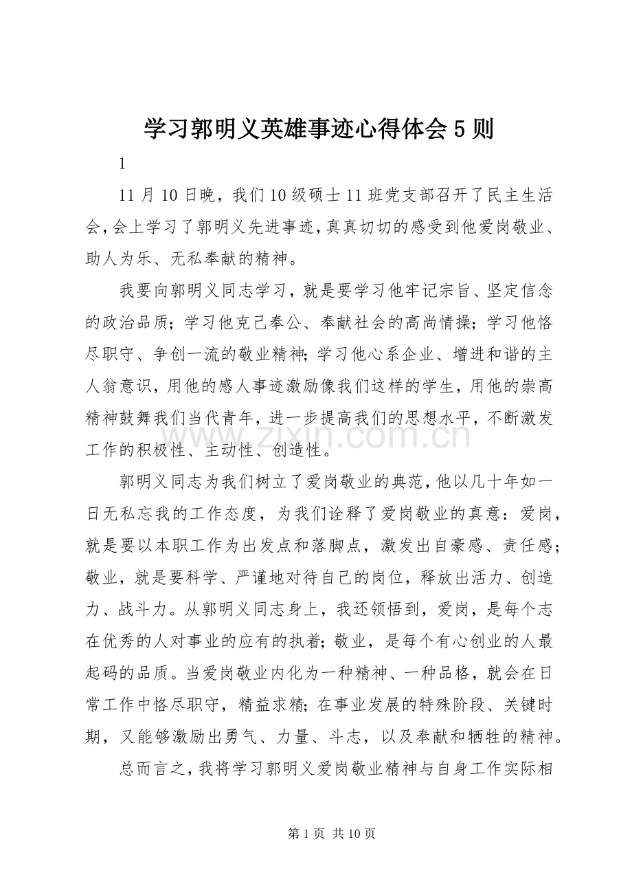 学习郭明义英雄事迹心得体会5则.docx_第1页