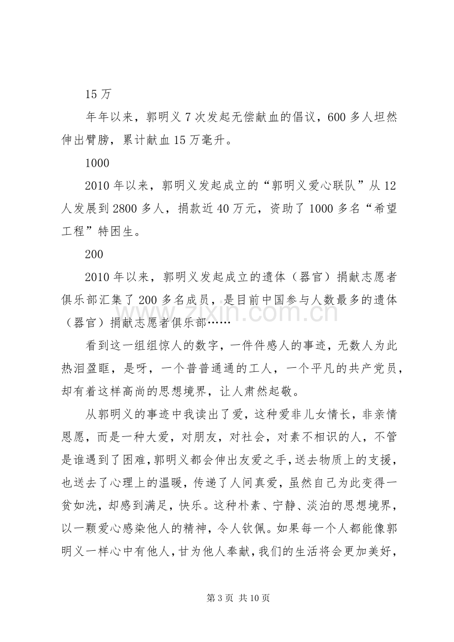 学习郭明义英雄事迹心得体会5则.docx_第3页