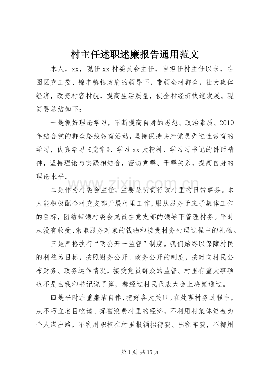 村主任述职述廉报告通用范文.docx_第1页