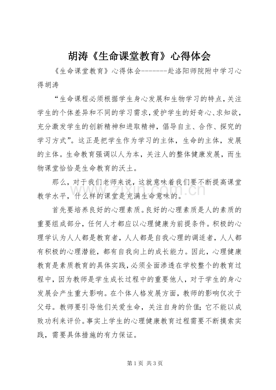 胡涛《生命课堂教育》心得体会.docx_第1页