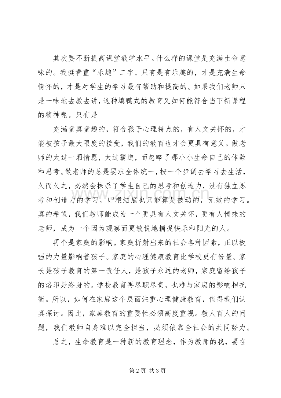 胡涛《生命课堂教育》心得体会.docx_第2页