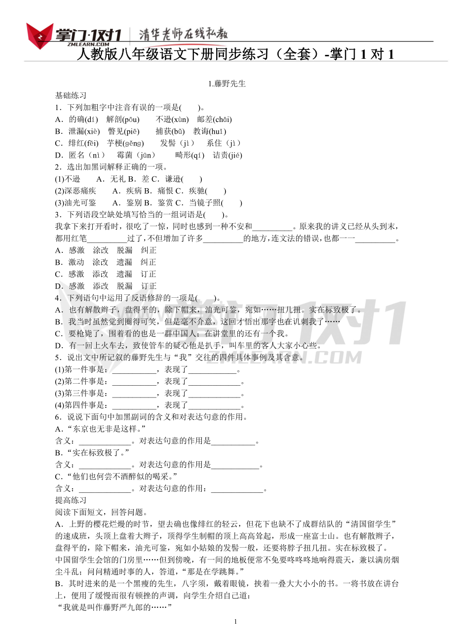 语文：人教版8年级下册同步练习题及答案(100页)-掌门1对1.doc_第1页