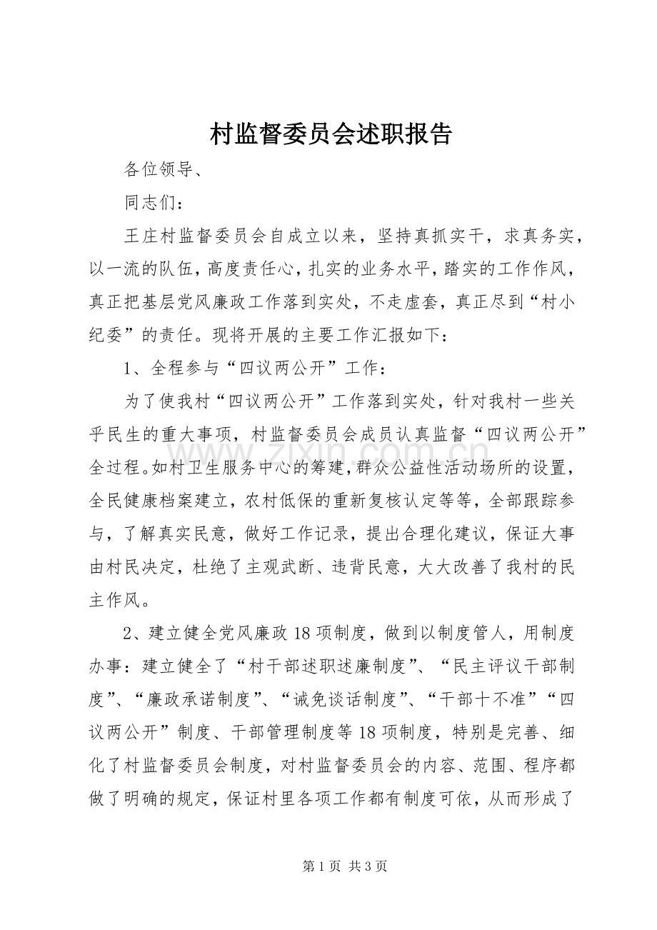 村监督委员会述职报告.docx_第1页