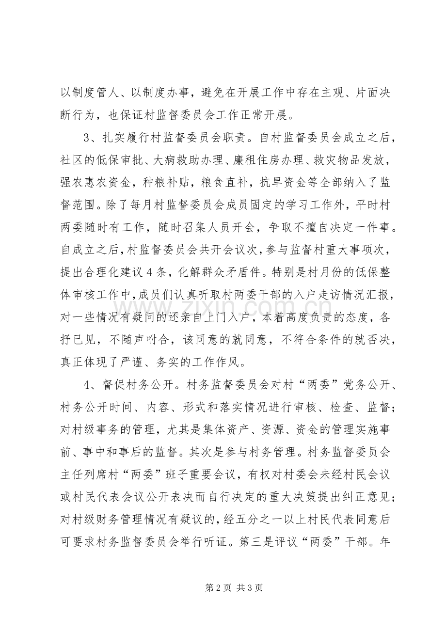 村监督委员会述职报告.docx_第2页