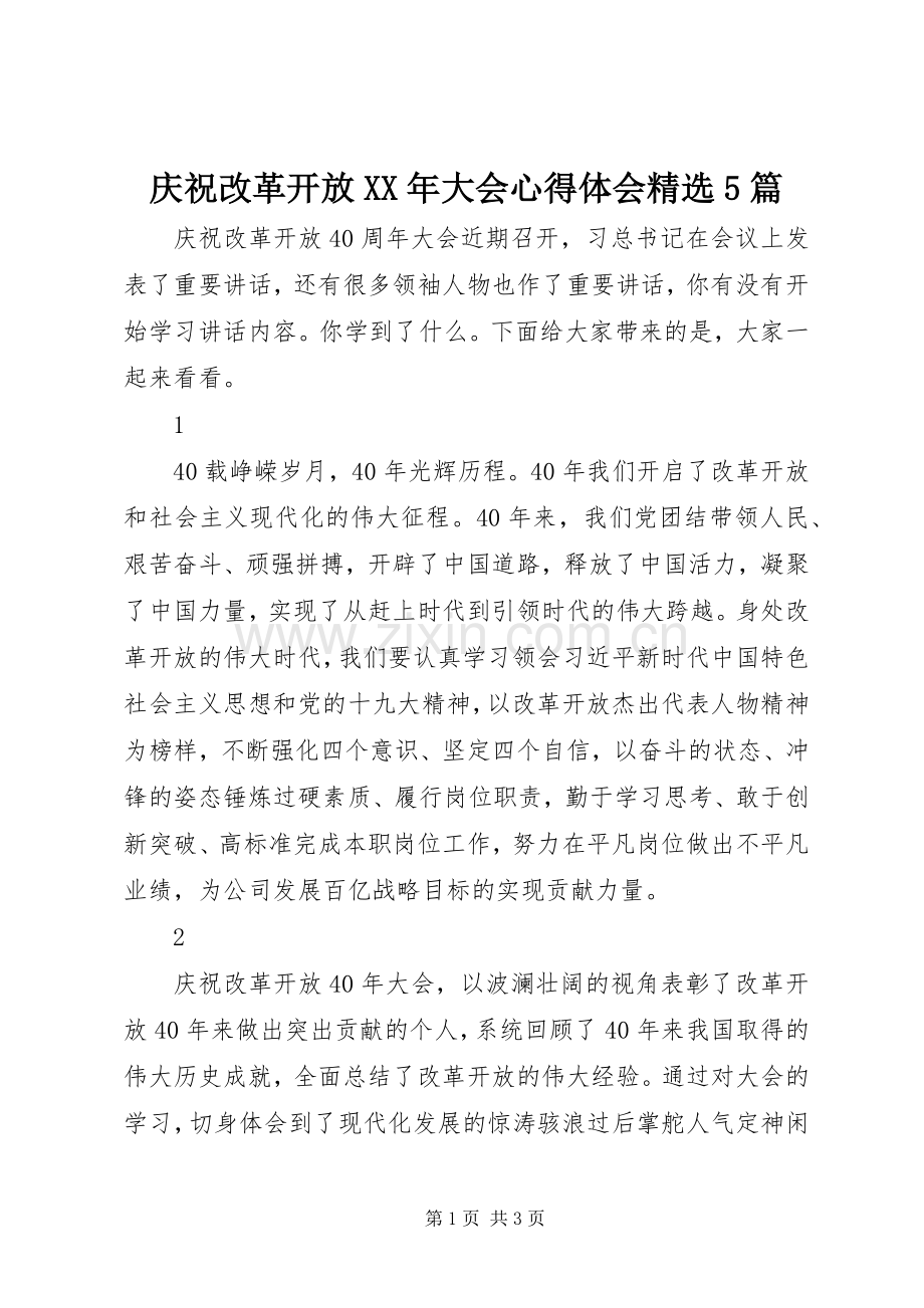 庆祝改革开放XX年大会心得体会5篇.docx_第1页