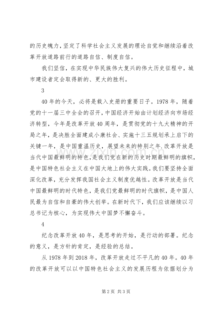 庆祝改革开放XX年大会心得体会5篇.docx_第2页