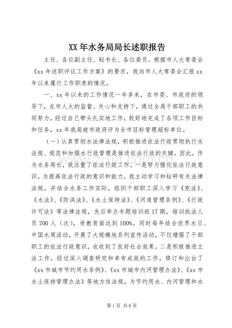 XX年水务局局长述职报告.docx_第1页