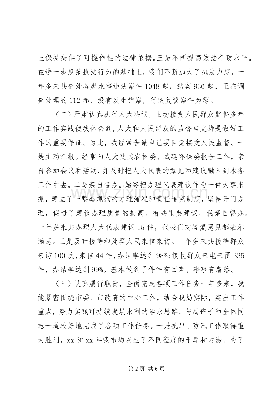 XX年水务局局长述职报告.docx_第2页