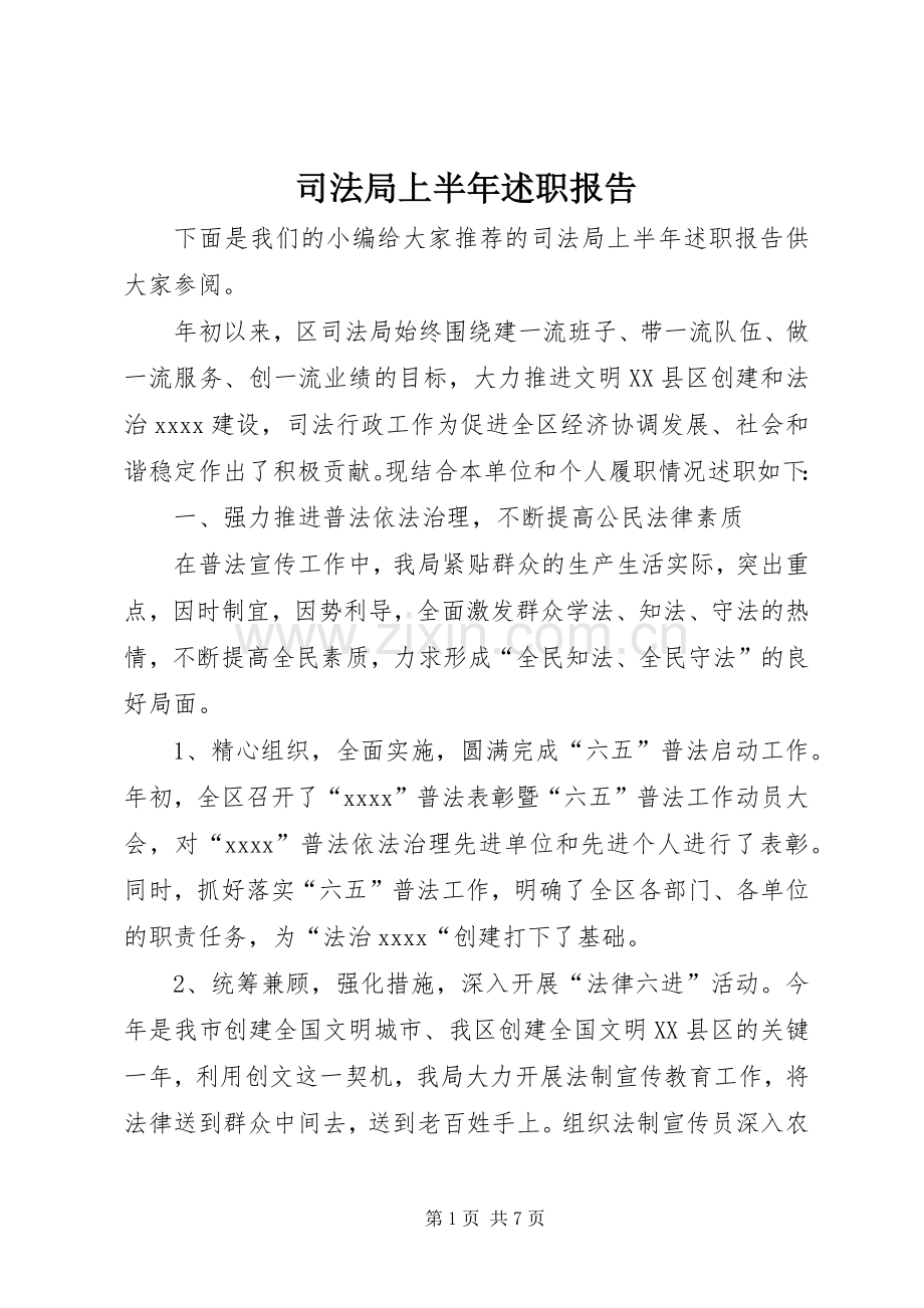 司法局上半年述职报告.docx_第1页