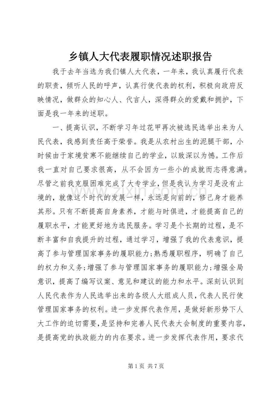 乡镇人大代表履职情况述职报告.docx_第1页