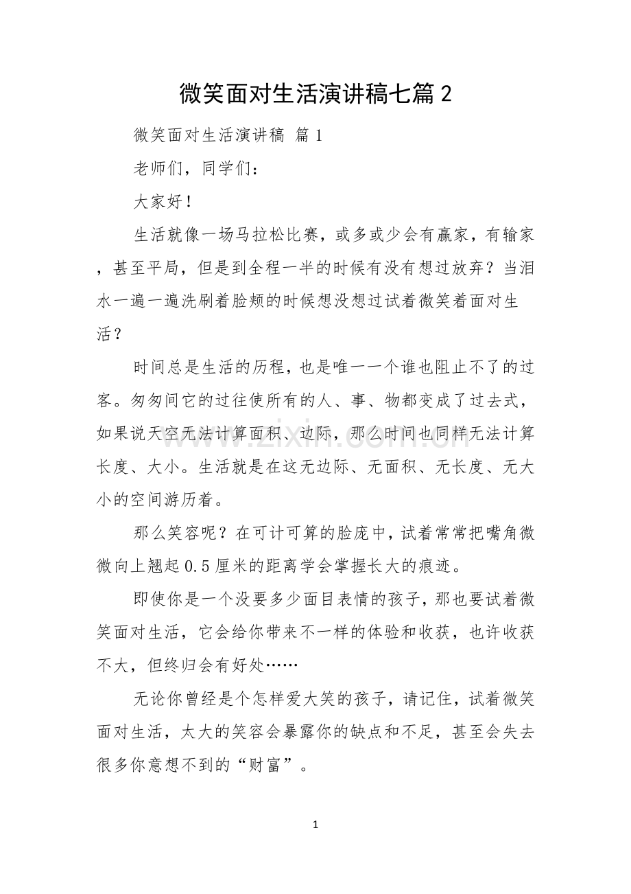 微笑面对生活演讲稿七篇.docx_第1页