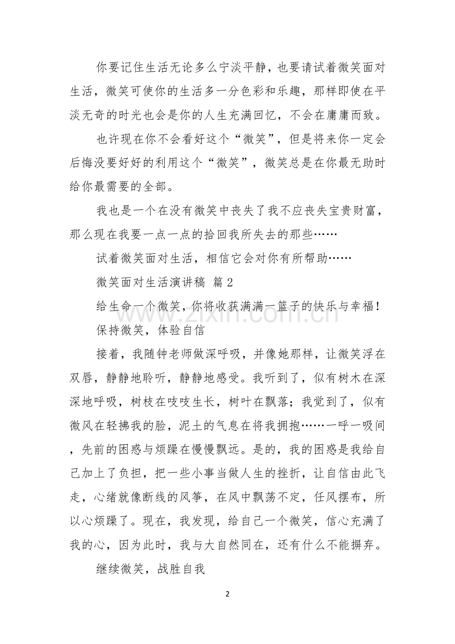 微笑面对生活演讲稿七篇.docx_第2页