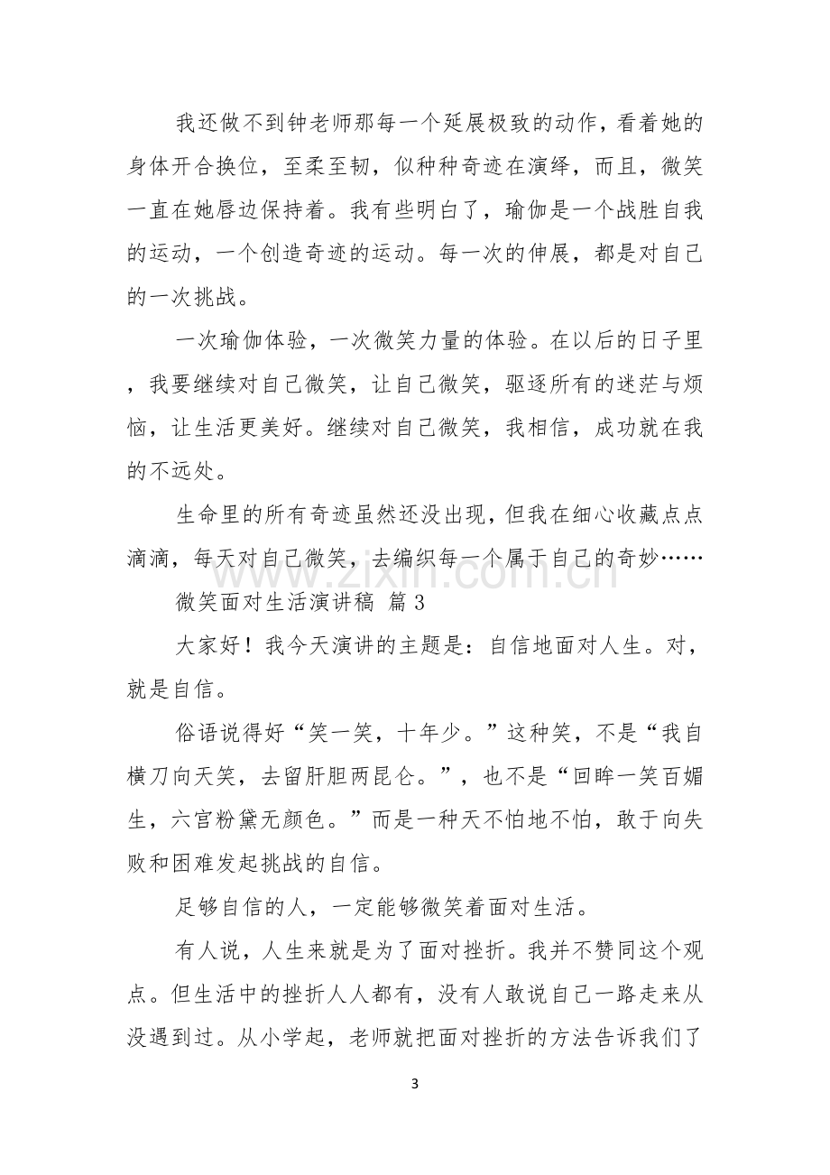 微笑面对生活演讲稿七篇.docx_第3页