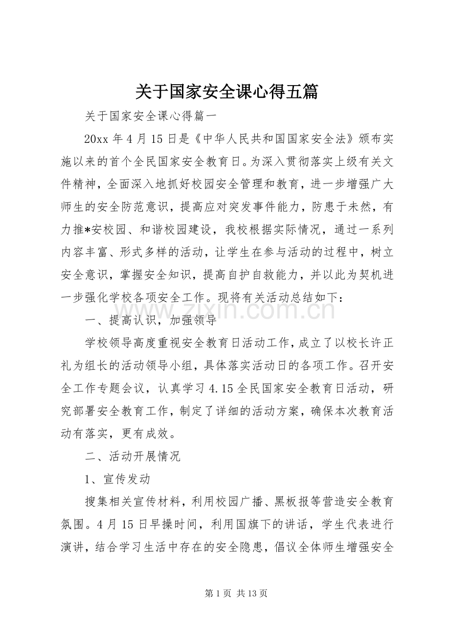 关于国家安全课心得五篇.docx_第1页