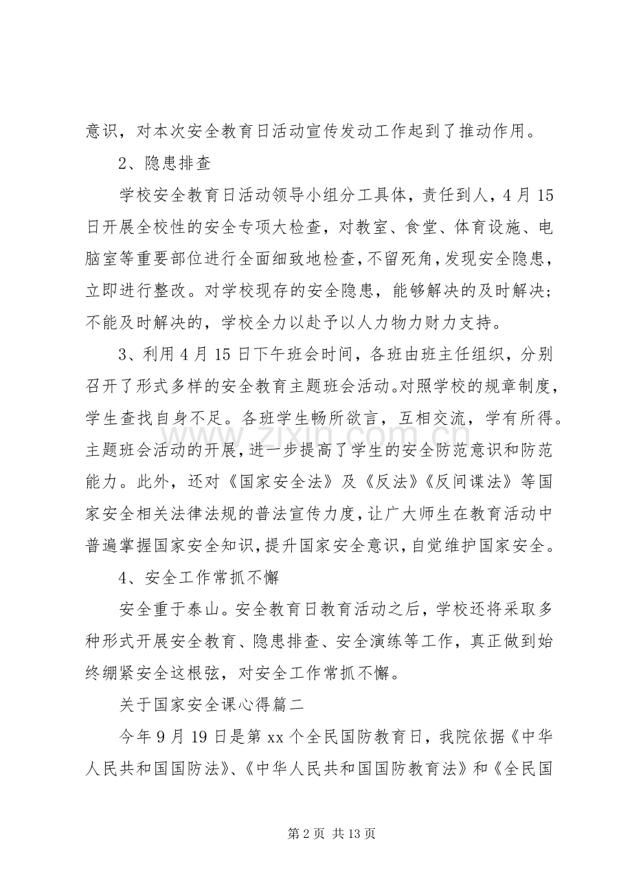 关于国家安全课心得五篇.docx_第2页