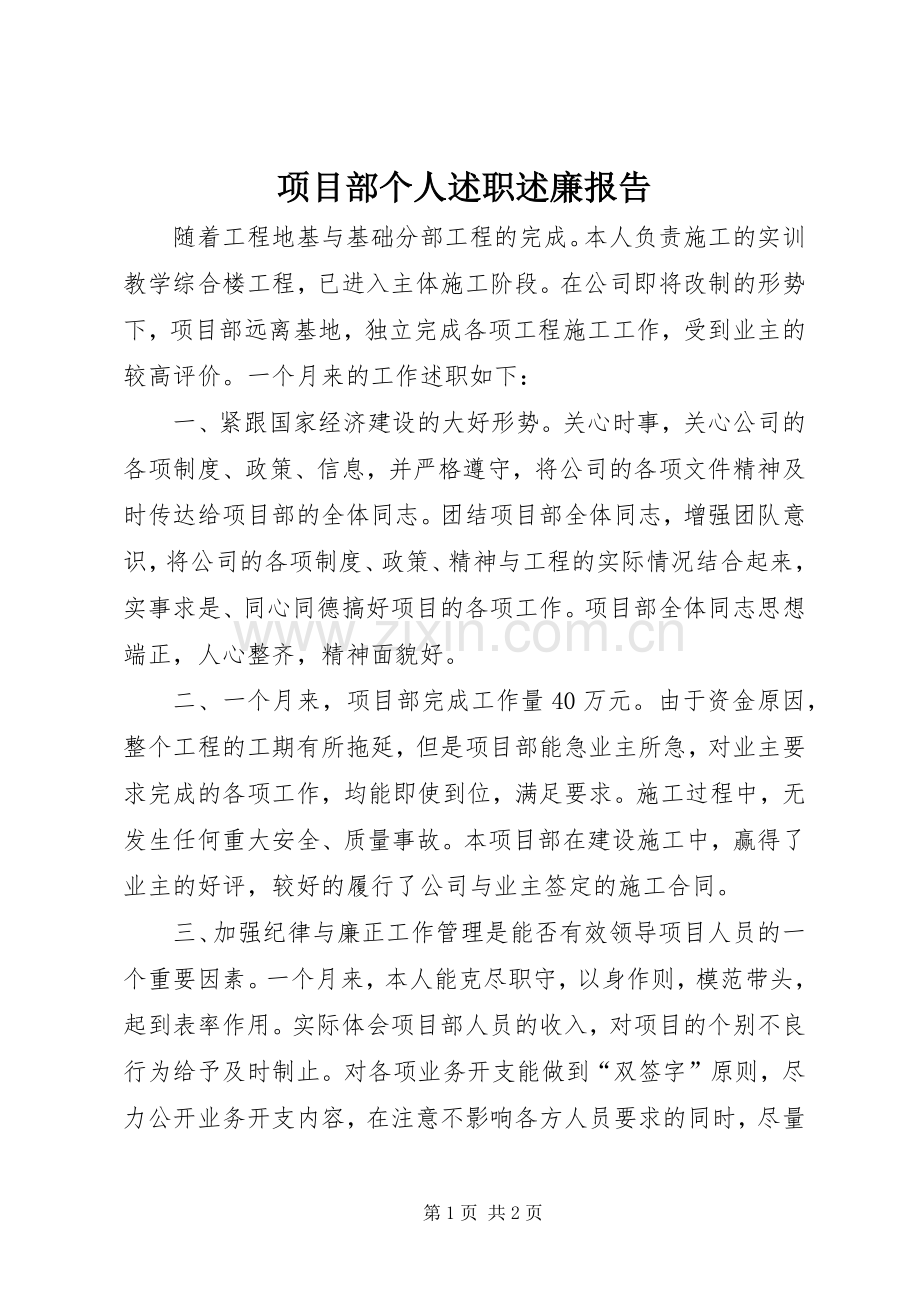 项目部个人述职述廉报告.docx_第1页