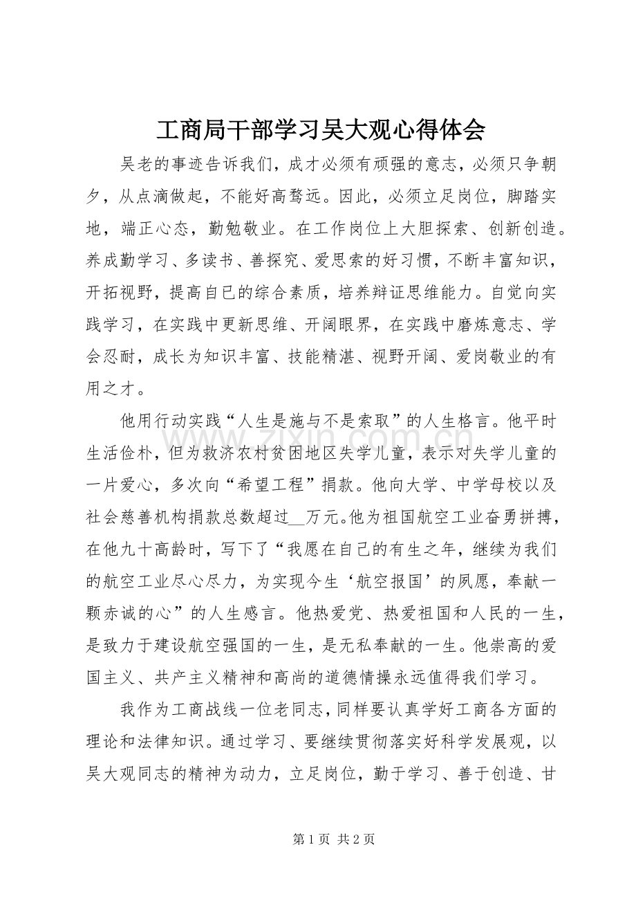 工商局干部学习吴大观心得体会.docx_第1页