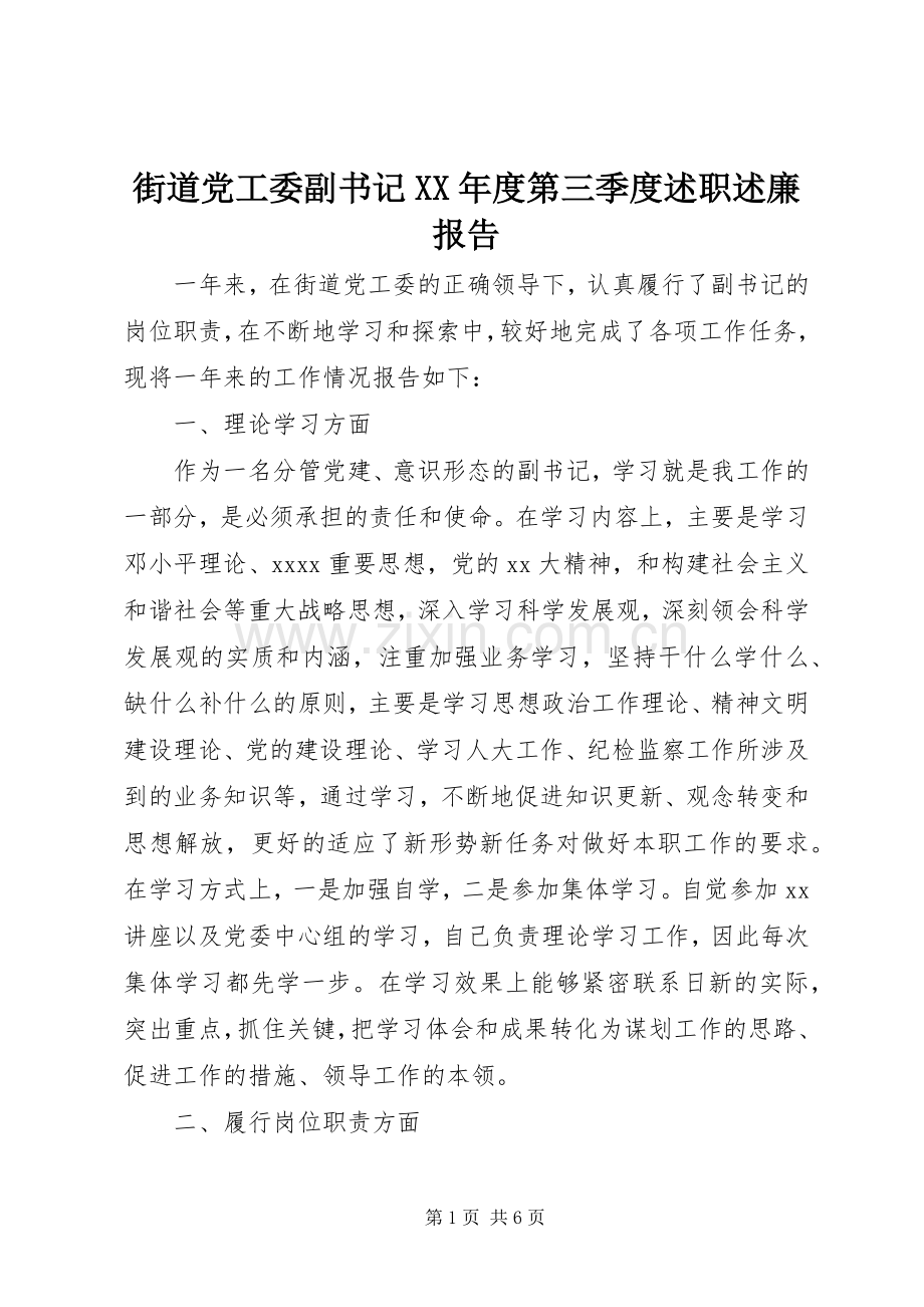 街道党工委副书记XX年度第三季度述职述廉报告.docx_第1页