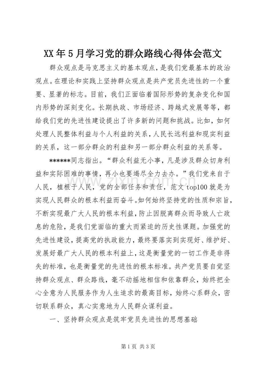 XX年5月学习党的群众路线心得体会范文.docx_第1页