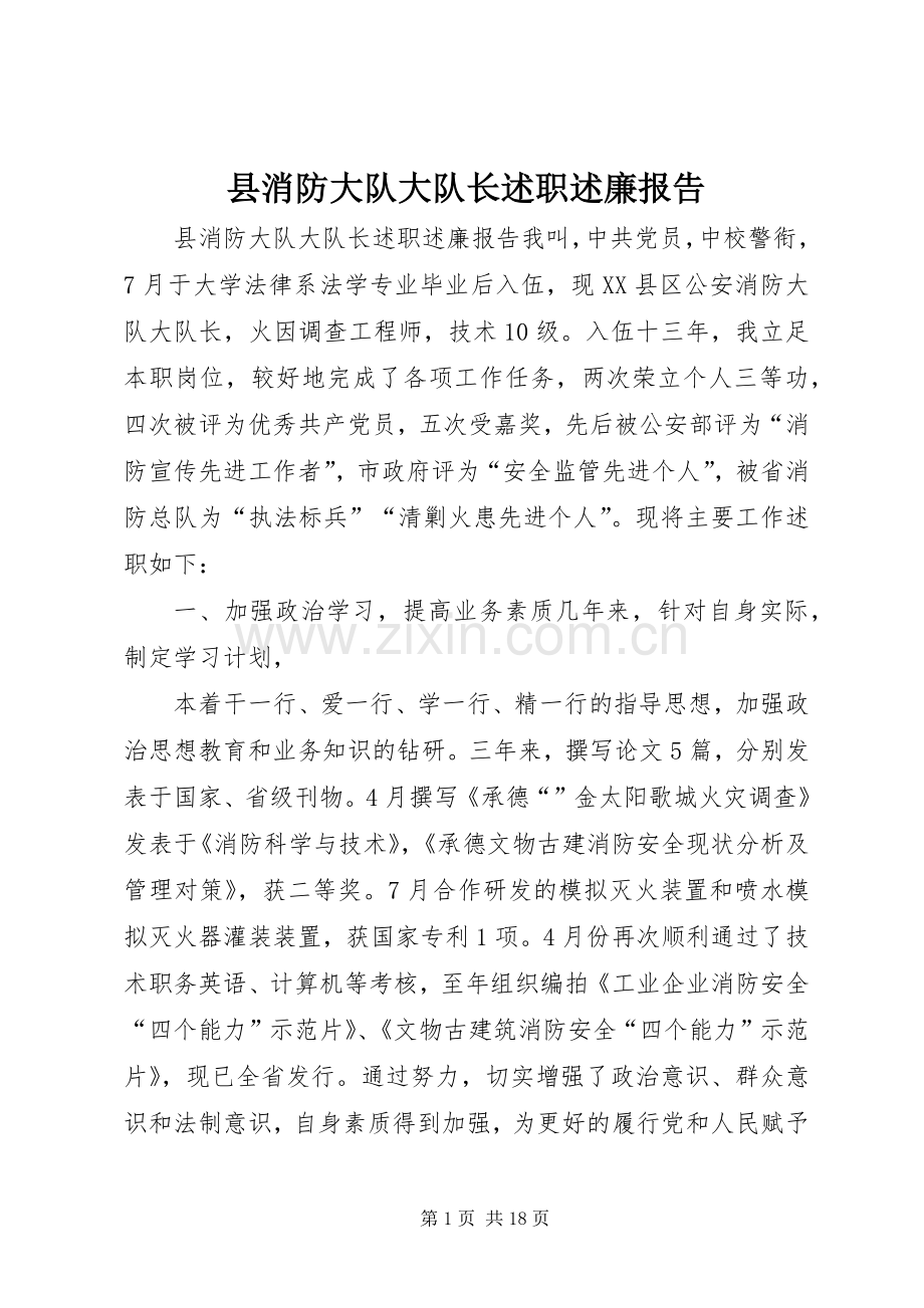 县消防大队大队长述职述廉报告.docx_第1页