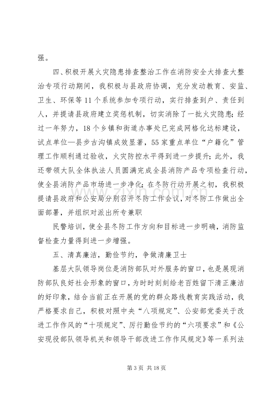 县消防大队大队长述职述廉报告.docx_第3页