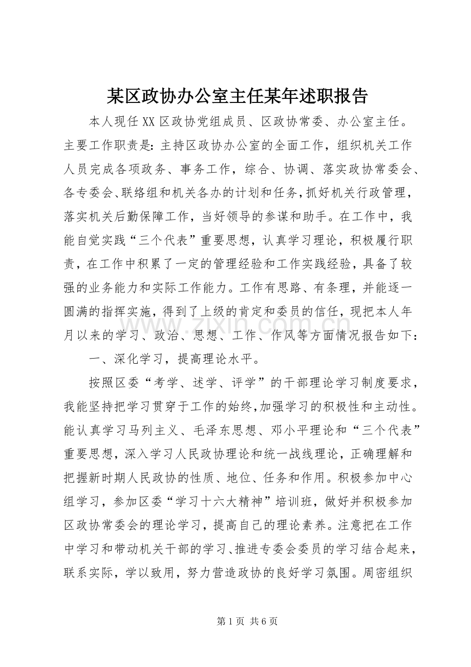 某区政协办公室主任某年述职报告.docx_第1页