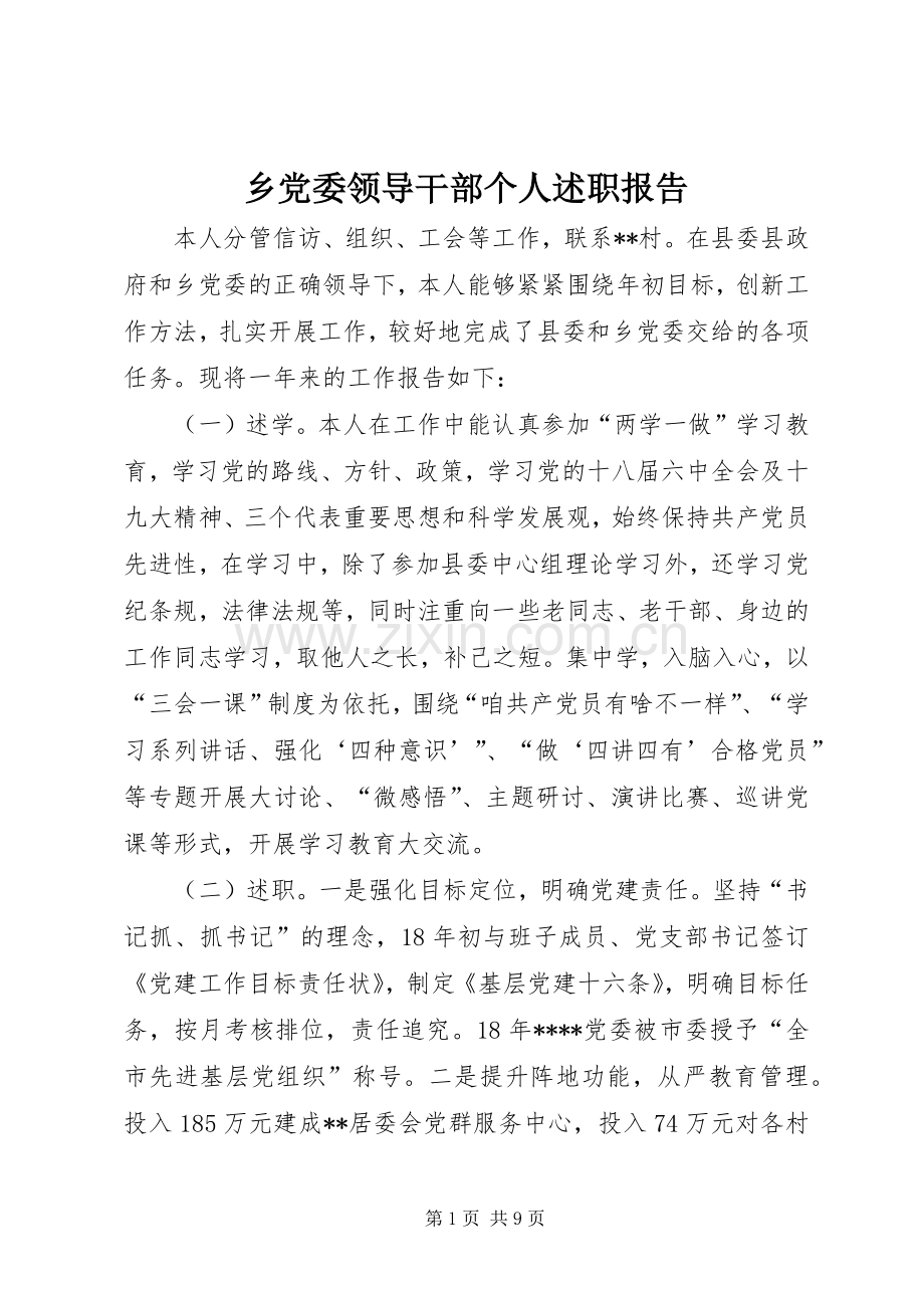 乡党委领导干部个人述职报告.docx_第1页