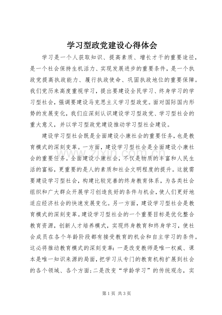 学习型政党建设心得体会.docx_第1页