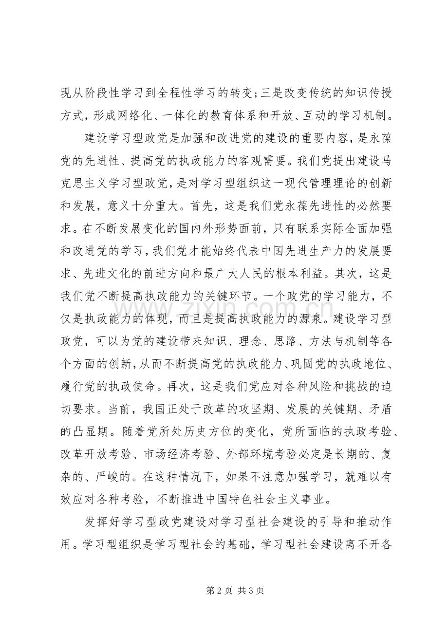 学习型政党建设心得体会.docx_第2页