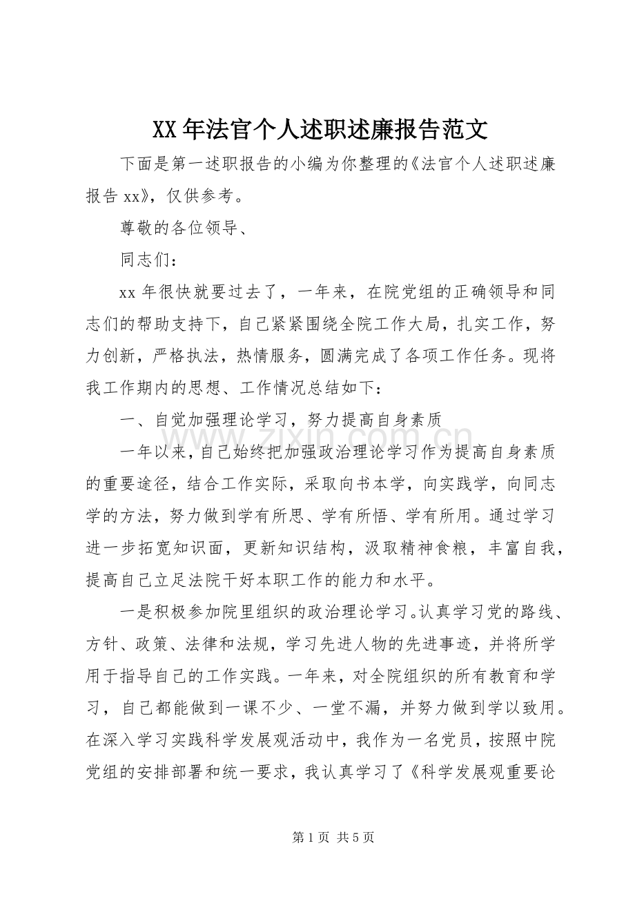 XX年法官个人述职述廉报告范文.docx_第1页