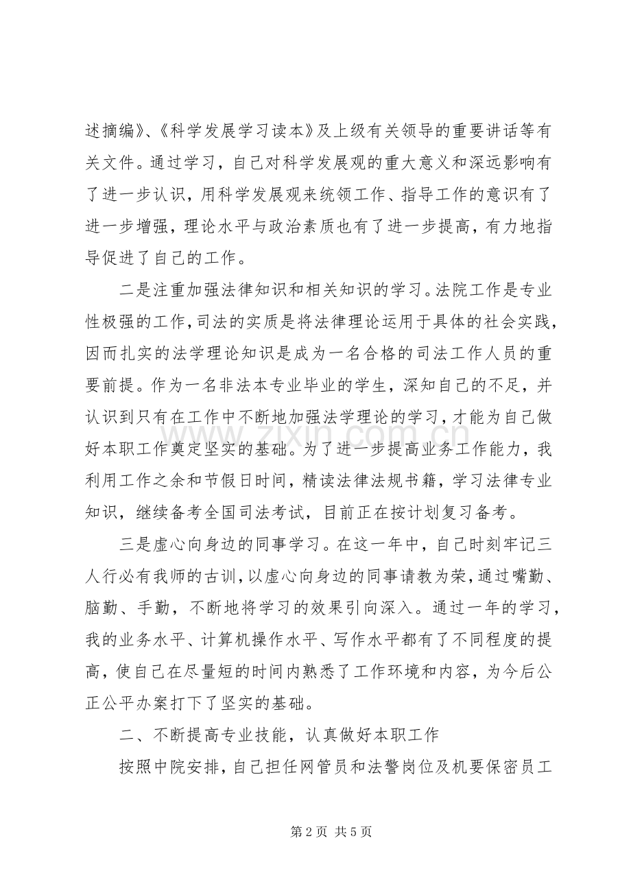 XX年法官个人述职述廉报告范文.docx_第2页